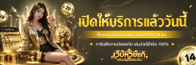 เว็บหวยฝากขั้นต่ำ1บาท